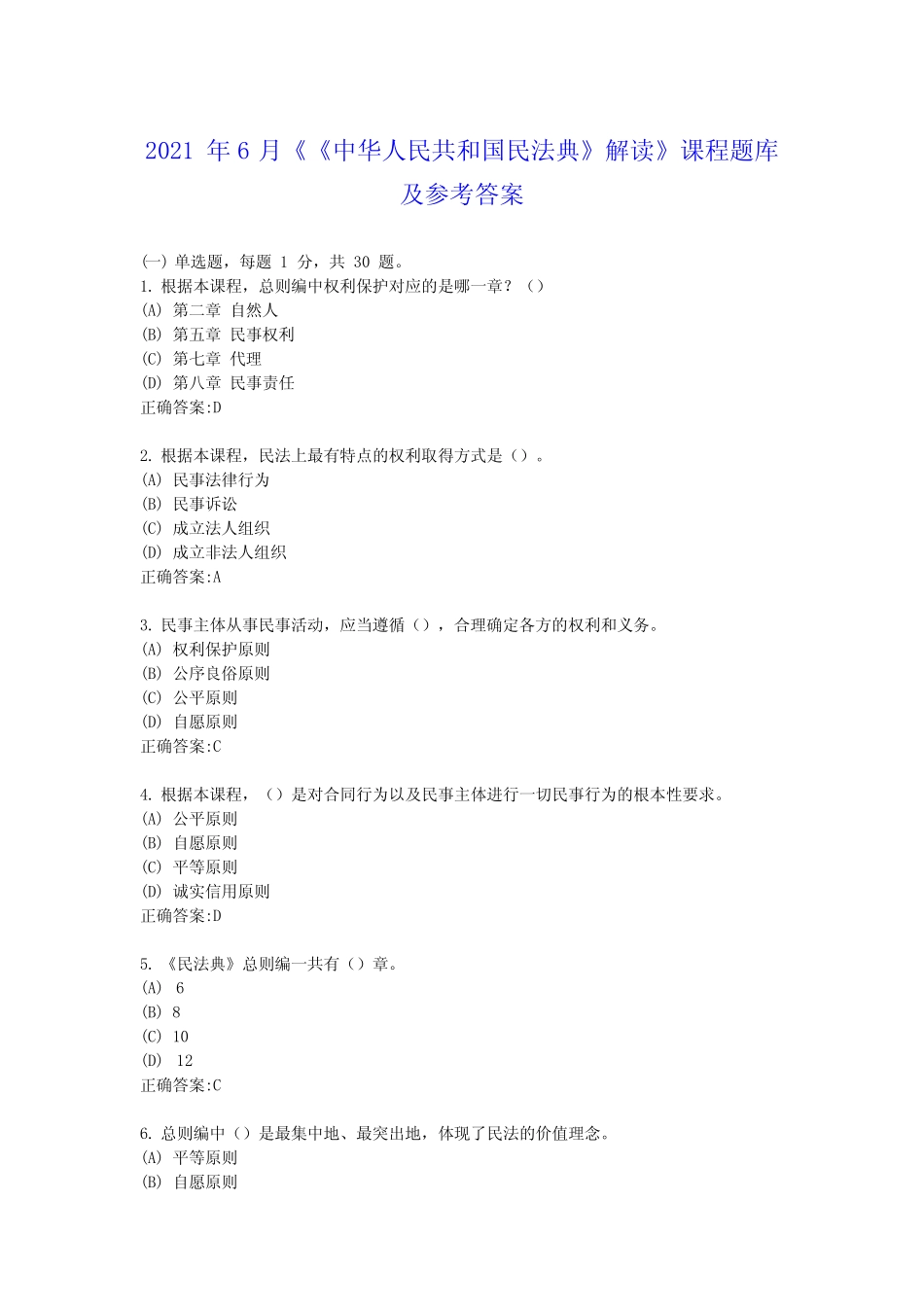 2021年6月《《中华人民共和国民法典》解读》课程题库及参考答案_第1页