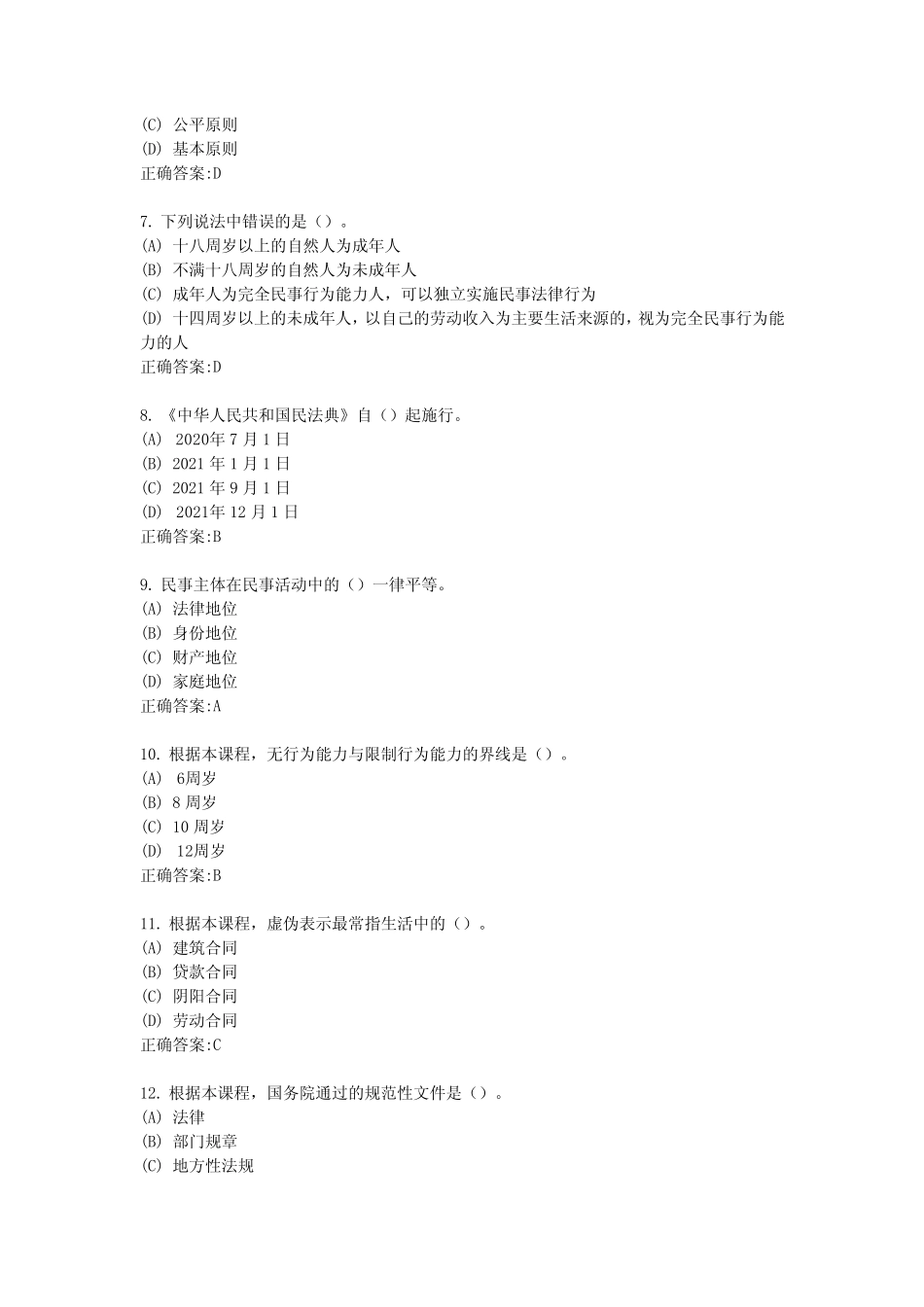 2021年6月《《中华人民共和国民法典》解读》课程题库及参考答案_第2页
