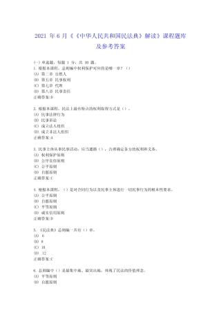 2021年6月《《中华人民共和国民法典》解读》课程题库及参考答案