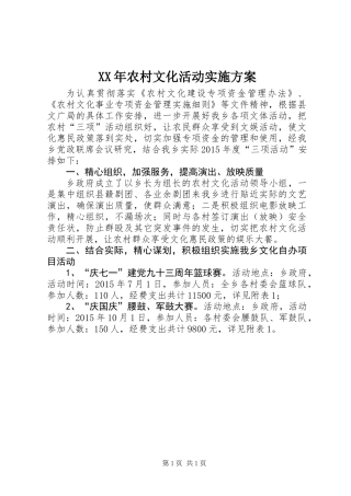 XX年农村文化活动实施方案
