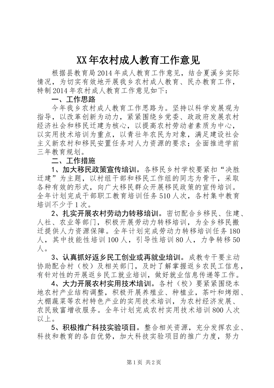 XX年农村成人教育工作意见 (3)_第1页
