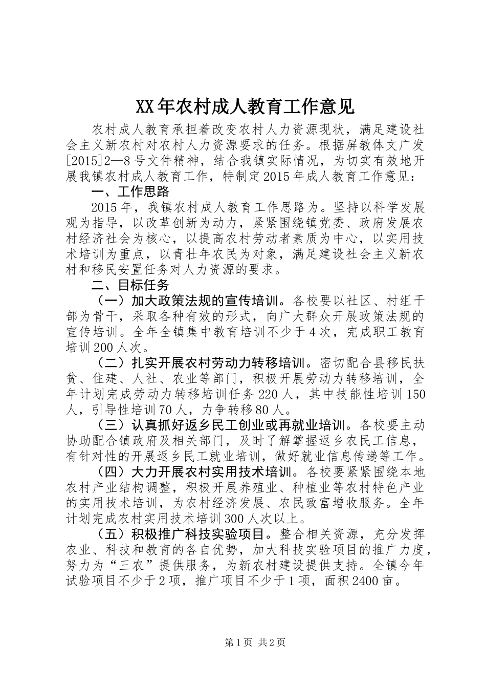 XX年农村成人教育工作意见_第1页