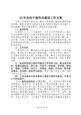 XX年农村干部作风建设工作方案