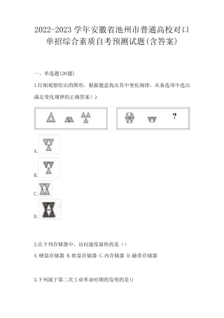 2022-2023学年安徽省池州市普通高校对口单招综合素质自考预测试题(含答 