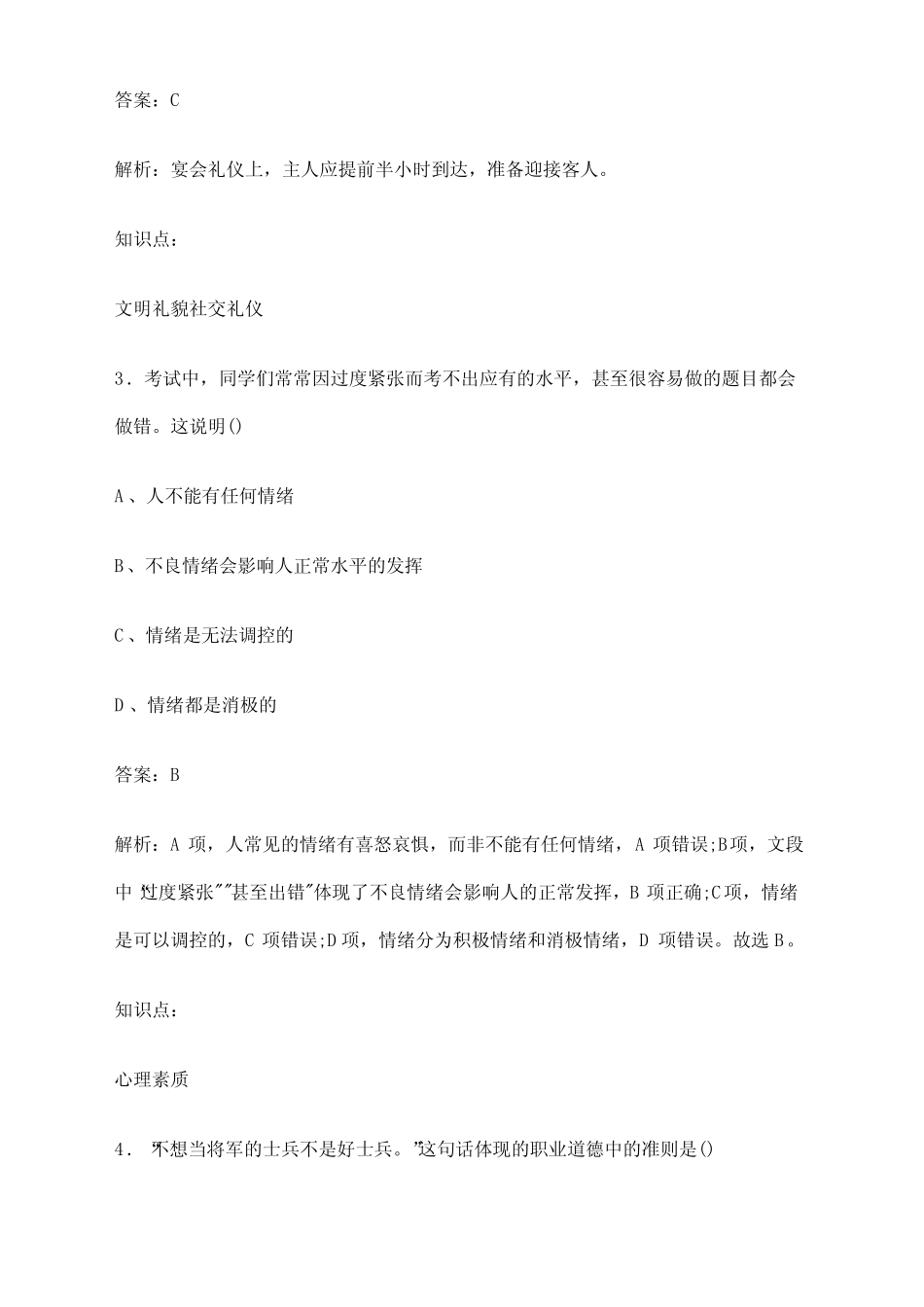 2024年南通市高职单招职业技能考前核心试题及答案解析 _第2页