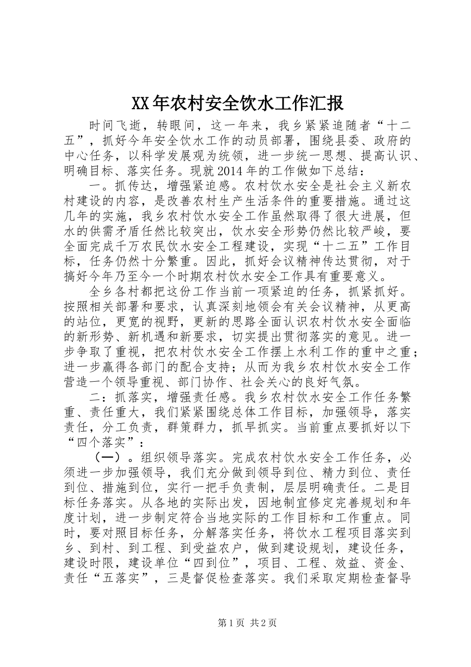 XX年农村安全饮水工作汇报_第1页