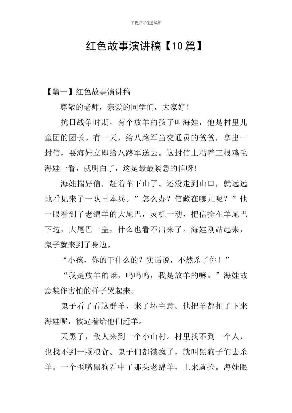 红色故事演讲稿_第1页