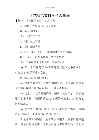 才艺展示节目主持人串词