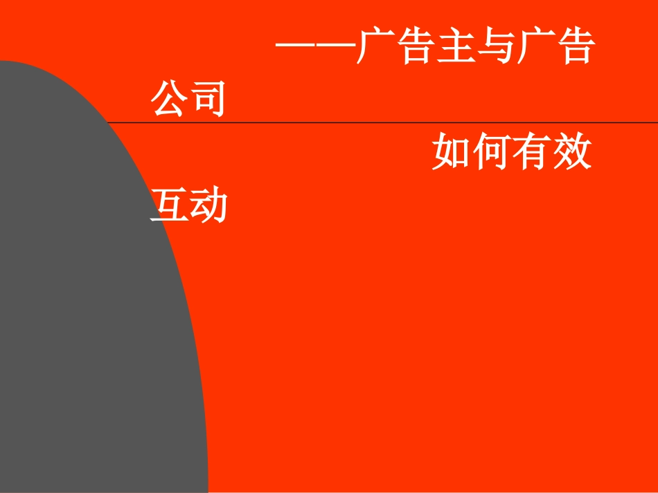 企业和广告公司如何有效互动_第1页