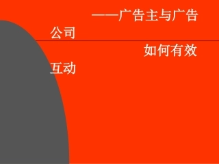 企业和广告公司如何有效互动