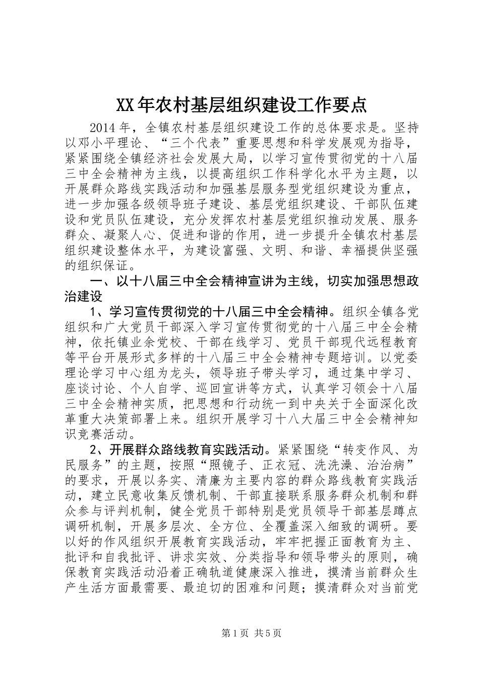 XX年农村基层组织建设工作要点_第1页