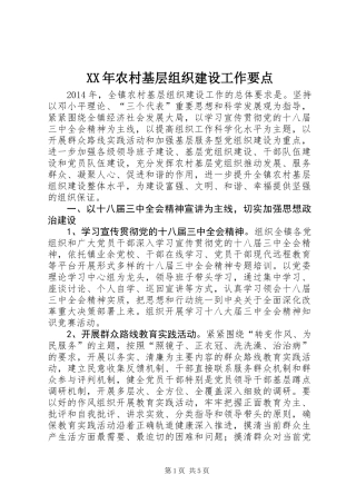 XX年农村基层组织建设工作要点