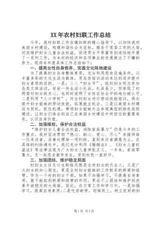 XX年农村妇联工作总结