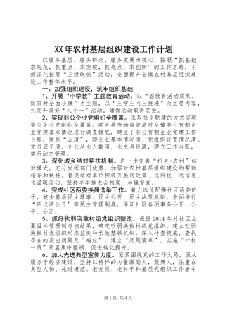 XX年农村基层组织建设工作计划