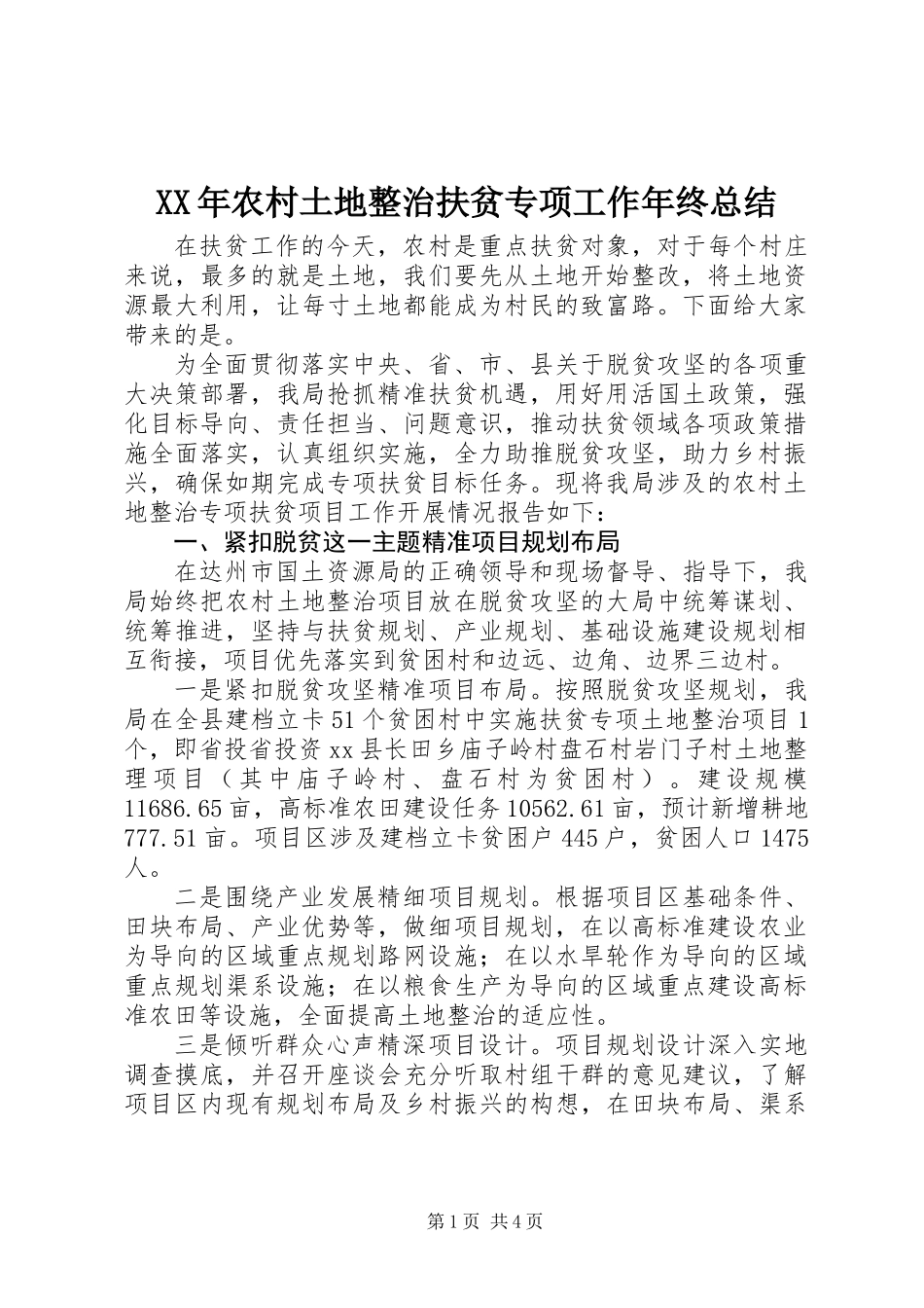 XX年农村土地整治扶贫专项工作年终总结_第1页
