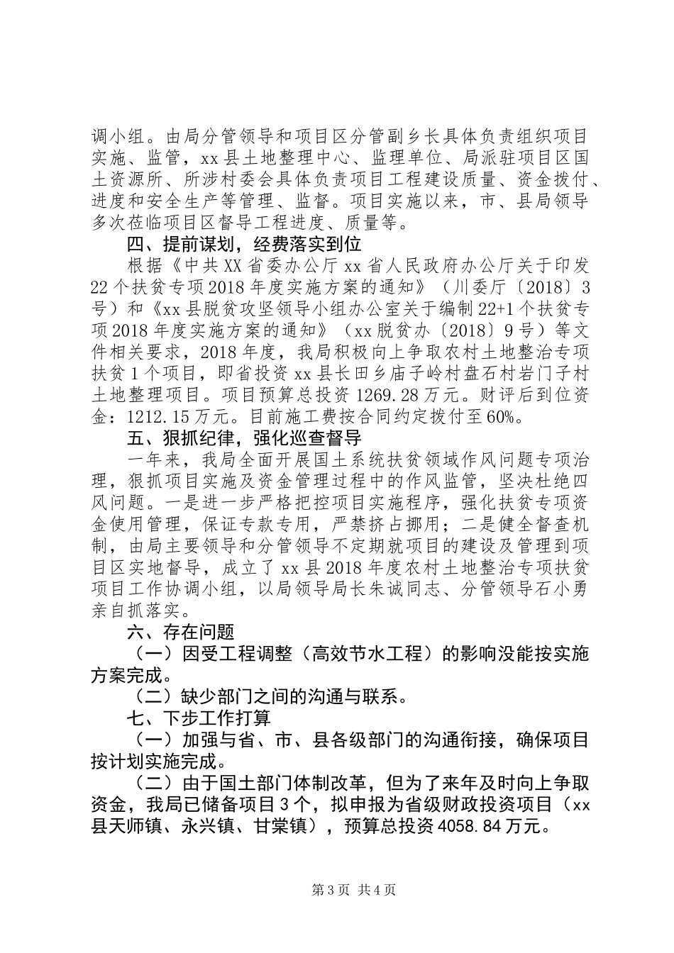 XX年农村土地整治扶贫专项工作年终总结_第3页
