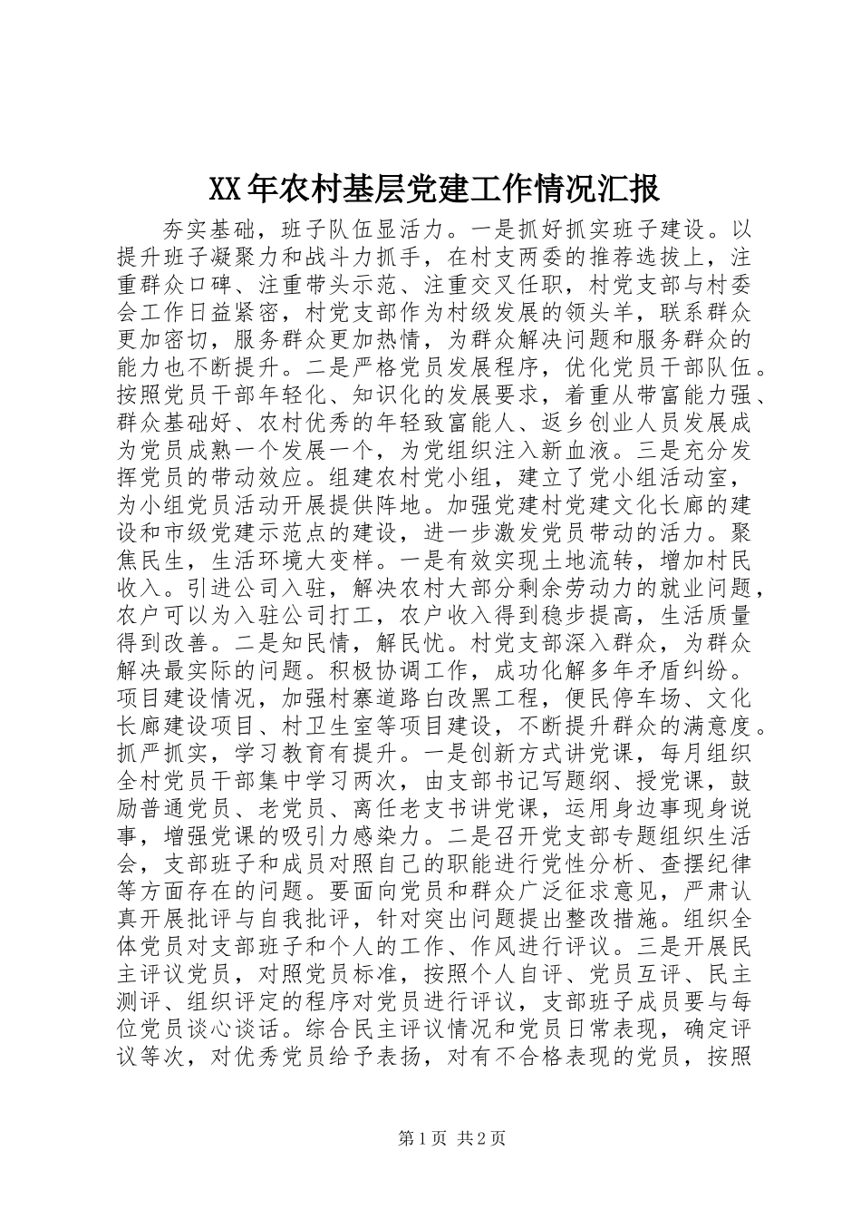 XX年农村基层党建工作情况汇报_第1页