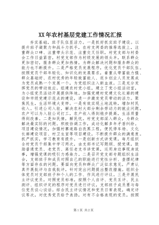 XX年农村基层党建工作情况汇报
