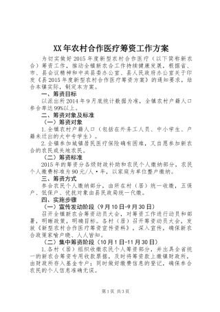 XX年农村合作医疗筹资工作方案