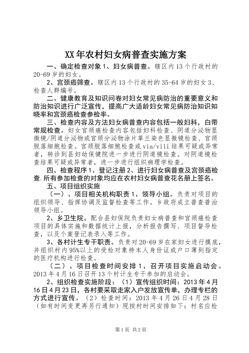 XX年农村妇女病普查实施方案_第1页
