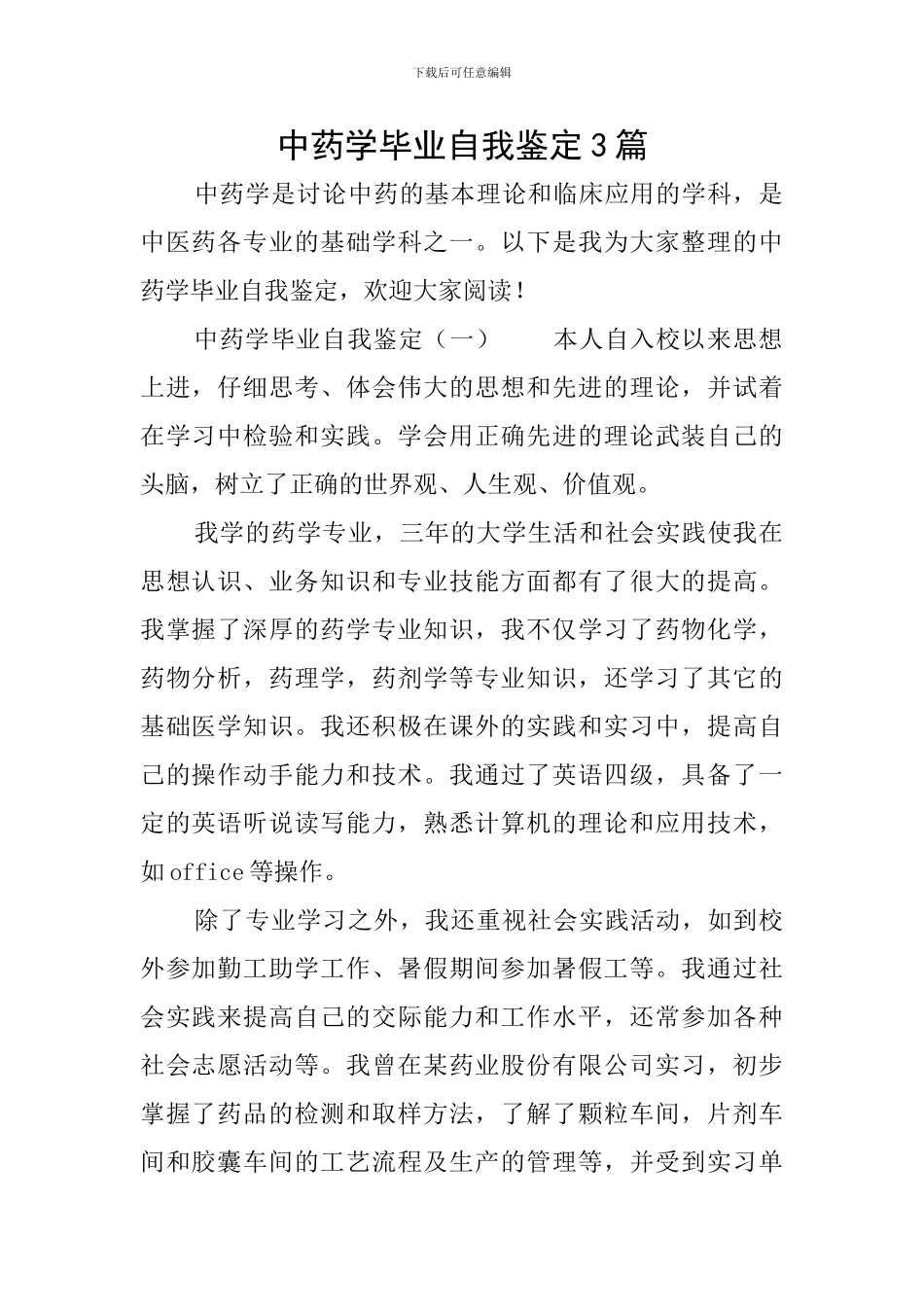 中药学毕业自我鉴定3篇_第1页