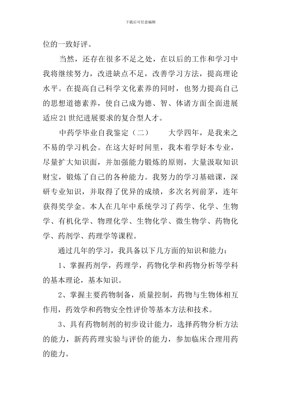 中药学毕业自我鉴定3篇_第2页