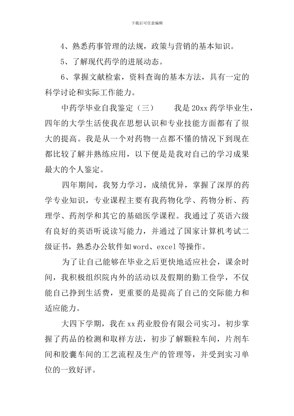 中药学毕业自我鉴定3篇_第3页