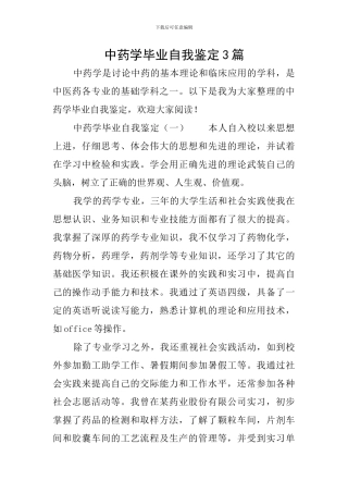 中药学毕业自我鉴定3篇