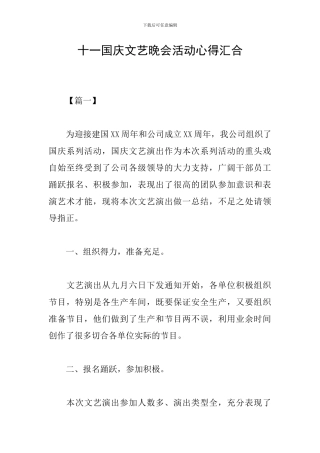 十一国庆文艺晚会活动心得汇集