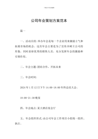 公司年会策划方案范本