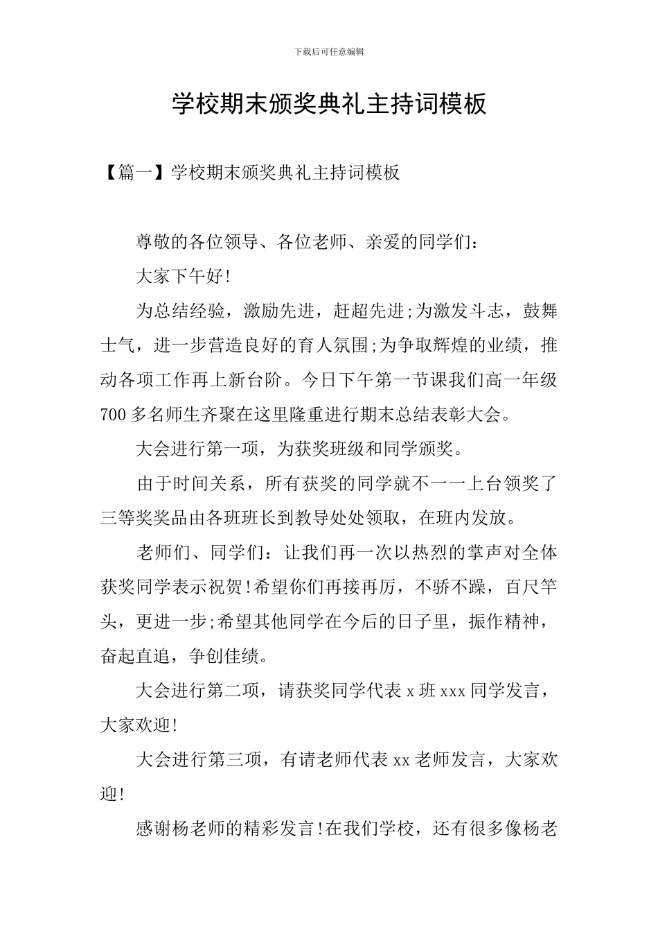 学校期末颁奖典礼主持词模板_第1页