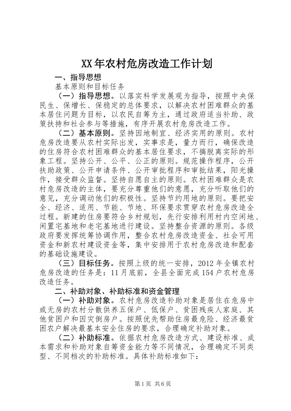 XX年农村危房改造工作计划_第1页