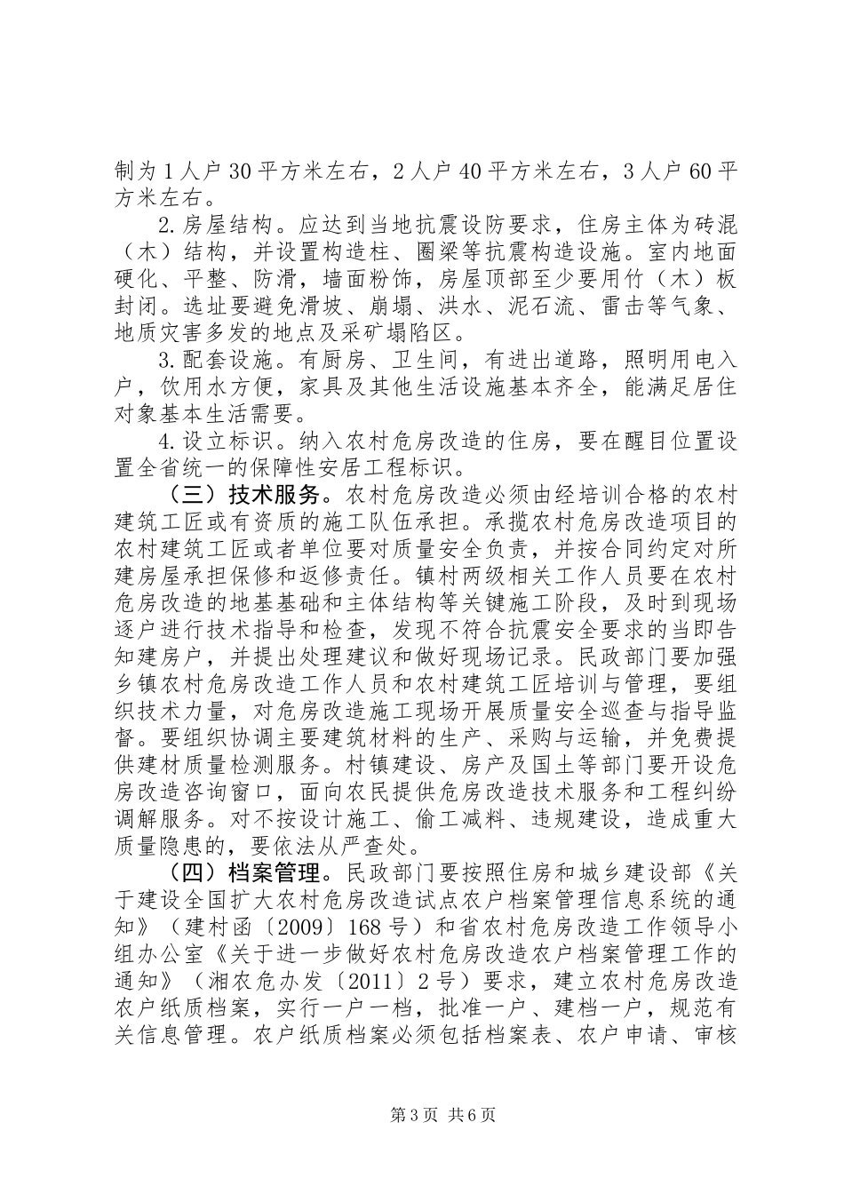 XX年农村危房改造工作计划_第3页