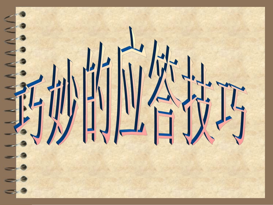 巧妙应答技巧_第1页