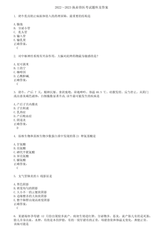 2022～2023执业兽医考试题库及答案第68期 