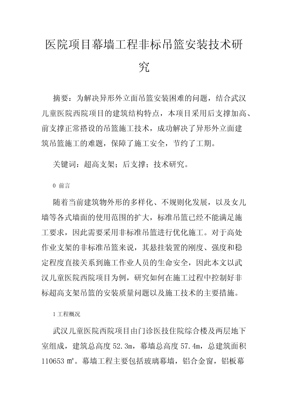 医院项目幕墙工程非标吊篮安装技术研究 _第1页