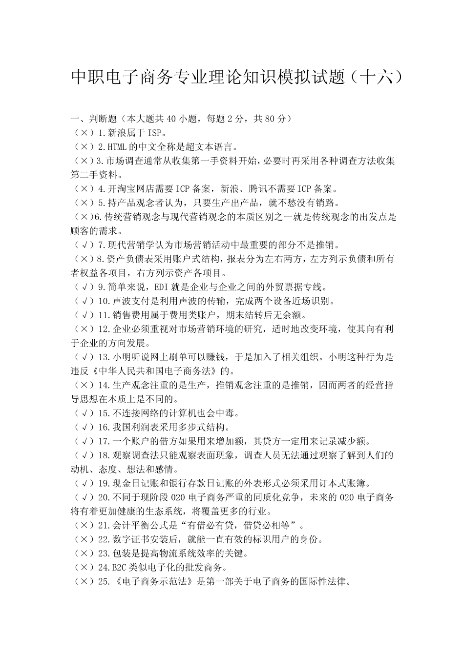 中职电子商务专业理论知识模拟试题(十六) _第1页