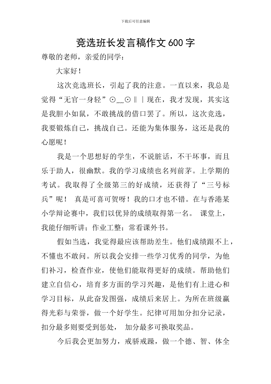 竞选班长发言稿作文600字_第1页
