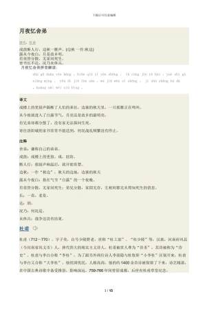 月夜忆舍弟拼音版原文翻译及诗意