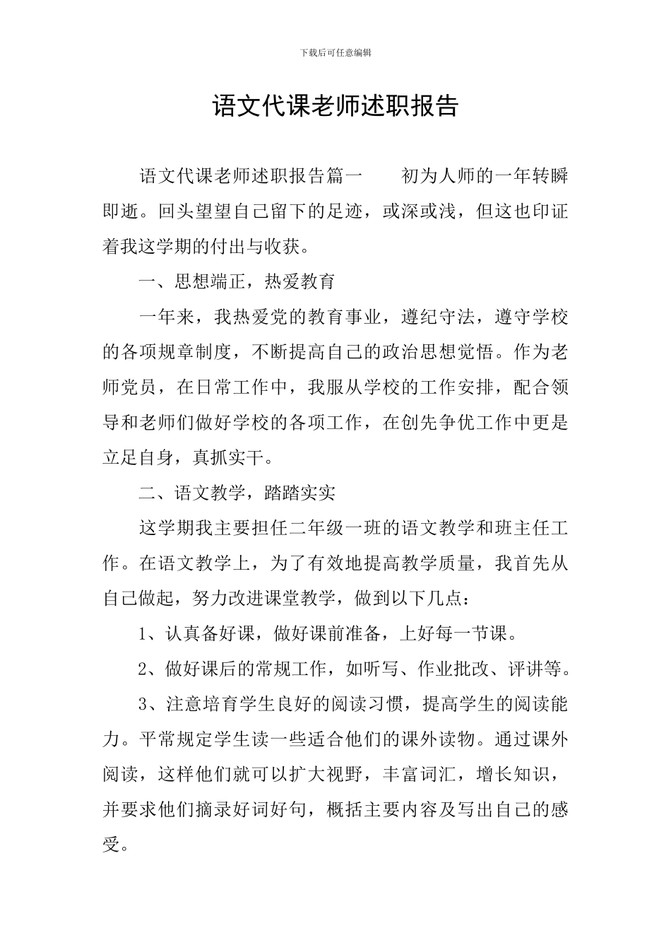 语文代课教师述职报告_第1页