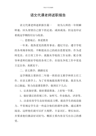 语文代课教师述职报告