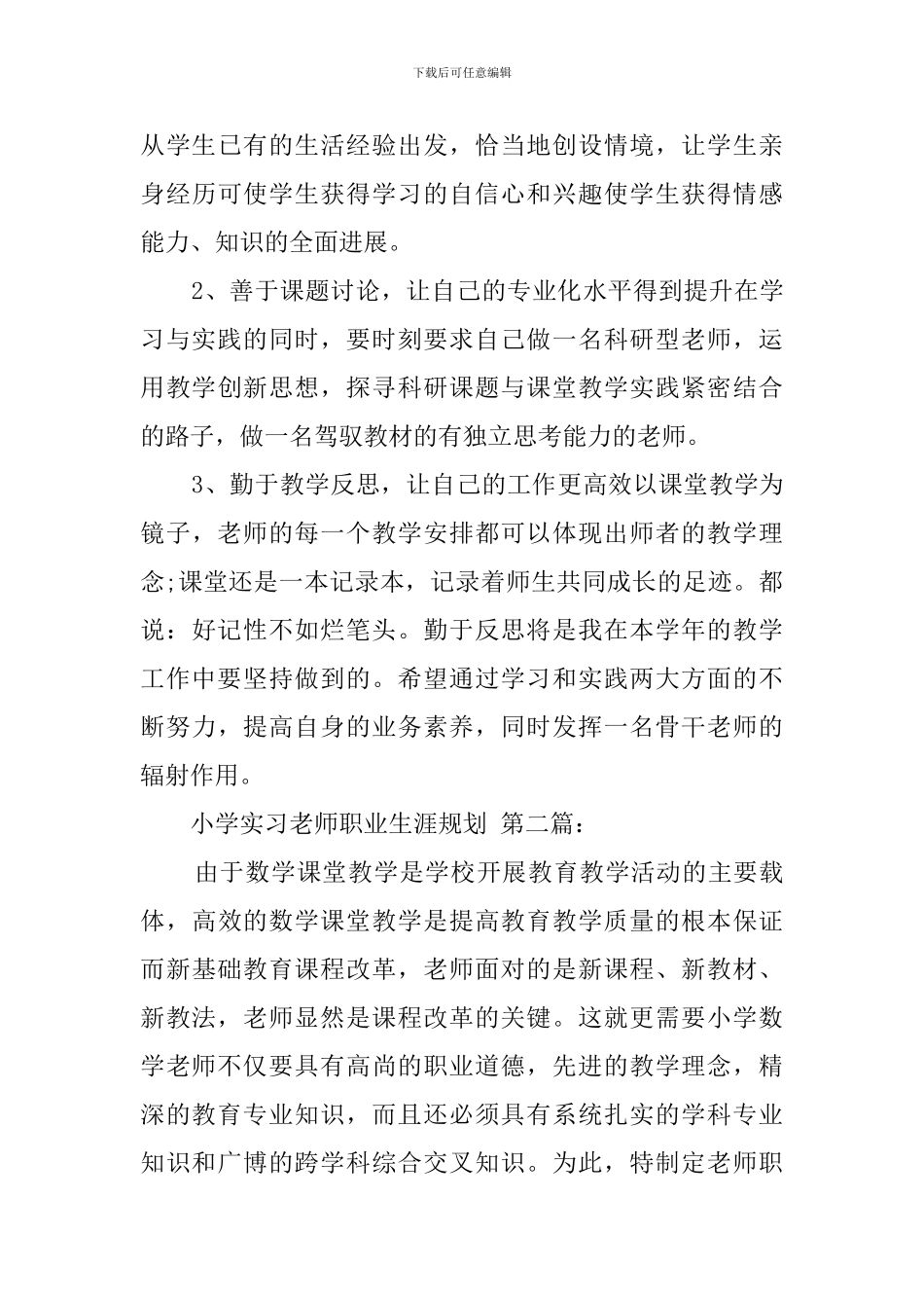 小学实习教师职业生涯规划_第3页