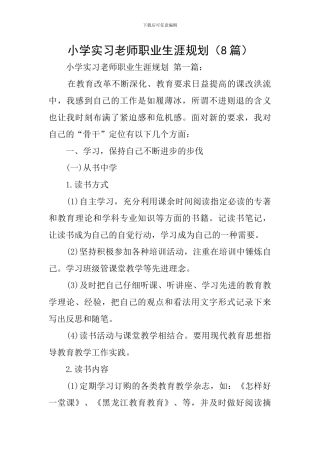 小学实习教师职业生涯规划