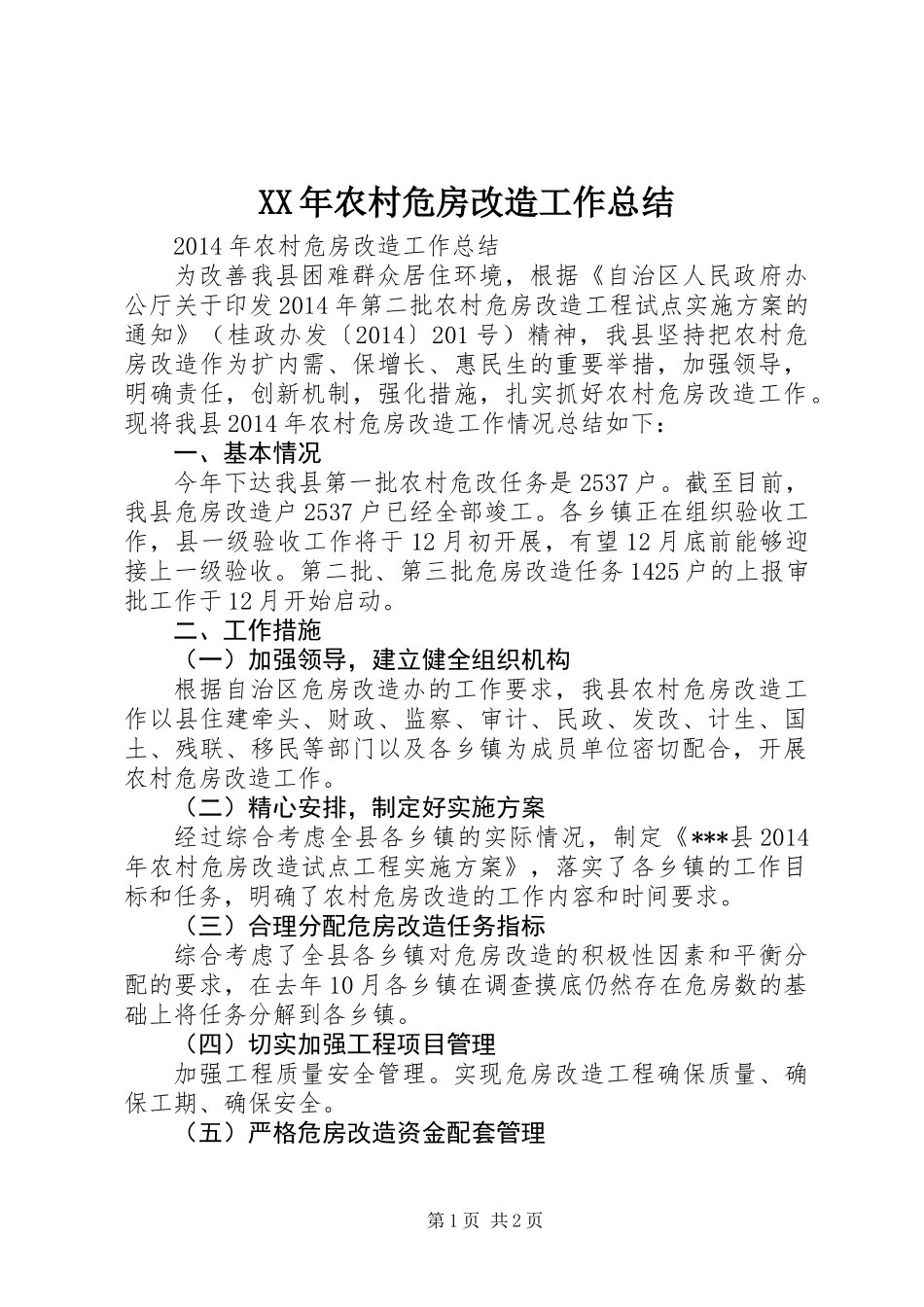 XX年农村危房改造工作总结_第1页