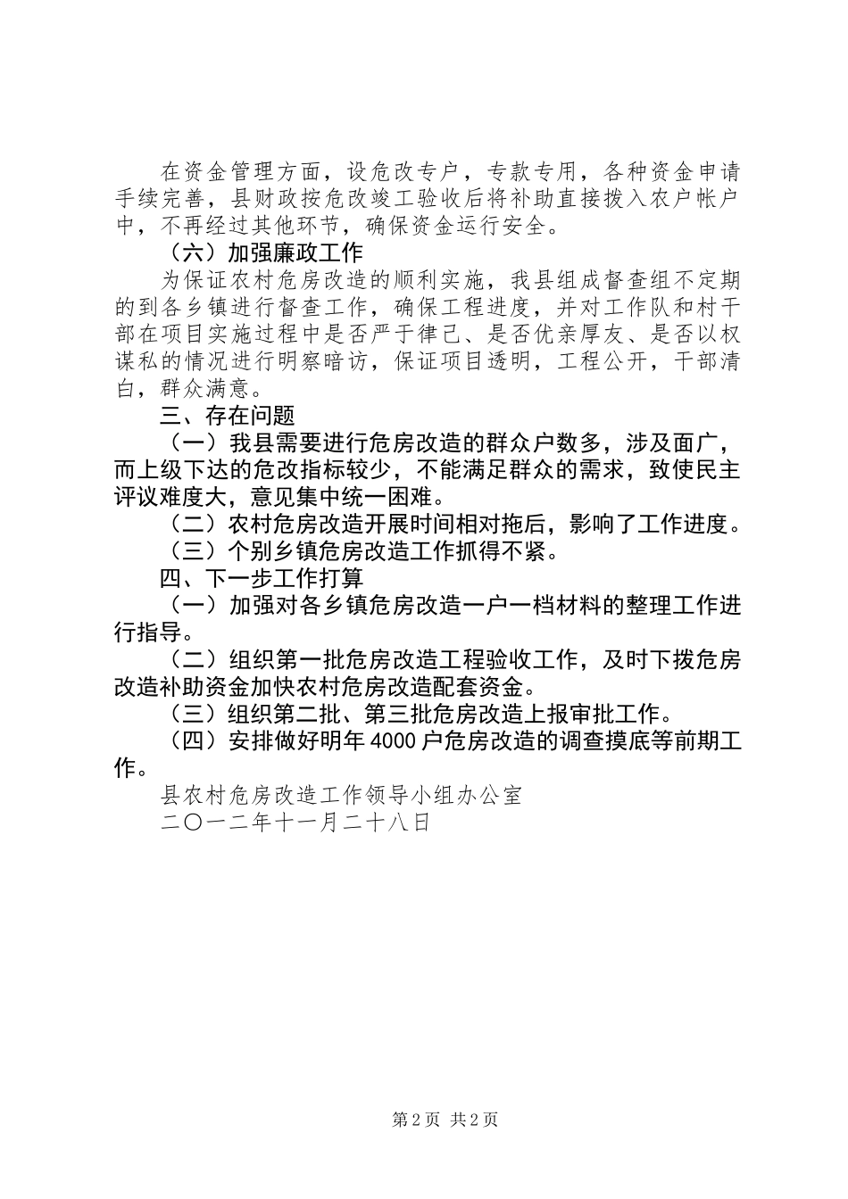 XX年农村危房改造工作总结_第2页