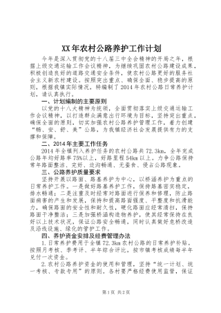 XX年农村公路养护工作计划