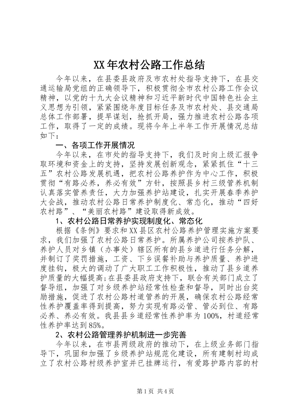 XX年农村公路工作总结_第1页