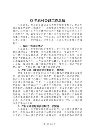 XX年农村公路工作总结