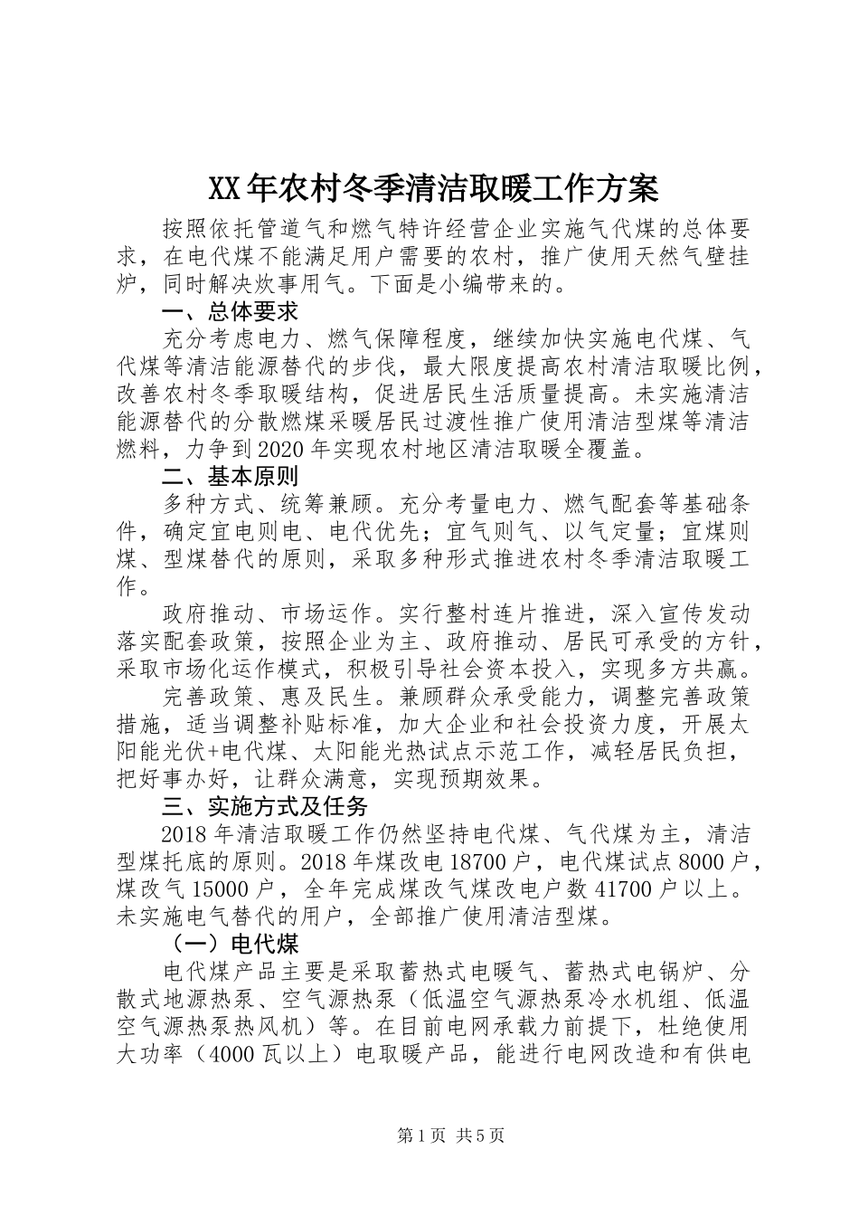 XX年农村冬季清洁取暖工作方案_第1页