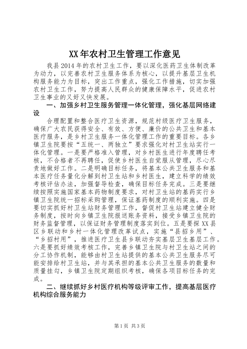 XX年农村卫生管理工作意见_第1页